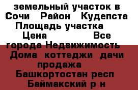 земельный участок в Сочи › Район ­ Кудепста › Площадь участка ­ 7 › Цена ­ 500 000 - Все города Недвижимость » Дома, коттеджи, дачи продажа   . Башкортостан респ.,Баймакский р-н